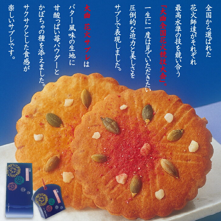 大曲 花火サブレ 4枚入 8枚入 お土産 和菓子 スイーツ プレゼント 手土産 ギフト プチギフト 秋田 贈答品 老舗 秋田土産 お茶請け 個包装