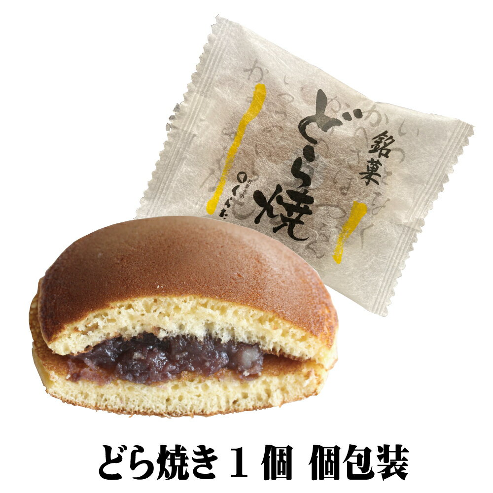 どら焼き　個包装　自家製餡　あんこ　ギフト　贈答　手土産　お茶菓子