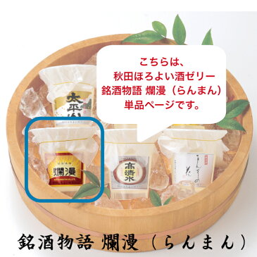 秋田ほろよい酒ゼリー銘酒物語 【爛漫(らんまん)】ギフト 御中元 御歳暮 お土産 秋田の日本酒ゼリー 詰め合わせ