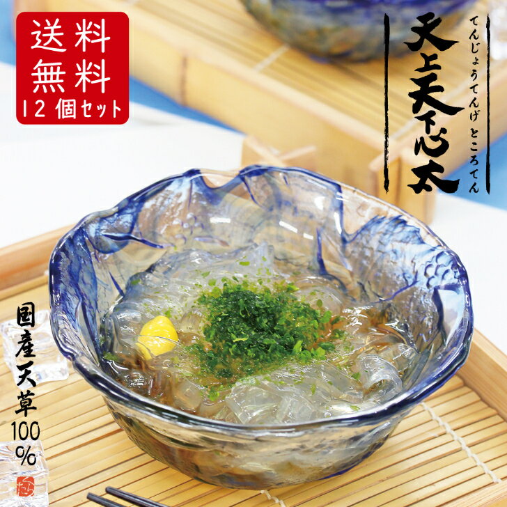 食感 弾力 透明感がよく 特に舌ざわりがとても滑らかなところてんです 天草から作るところてんならではの味わいをお楽しみください 天上天下心太たれ１２個セット てんじょうてんげところてん 厳選した国産天草を使用し たれ ところてん 夏 昔ながらの製法で作った