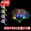 (地域限定送料無料)【光るおもちゃ】光るうちわ(丸型)(12個入) (4580323640993x12k)【縁日 景品 光る おもちゃ うちわ 団扇 お祭り 景...