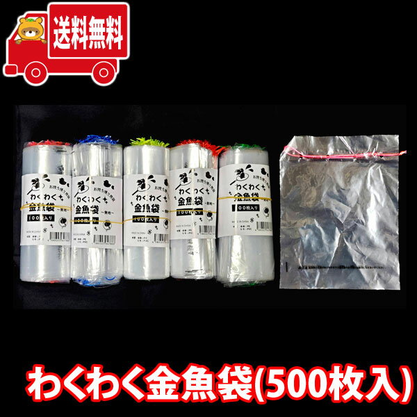 (地域限定送料無料) わくわく金魚袋 (500枚) (4580323647886sx500k)【縁日 金魚すくい 袋 スーパーボールすくい ビニール袋 すくい用品 縁日すくい お祭り 保育園 幼稚園 夏祭り 露店 屋台 縁日 業務用 大量 問屋 縁日 景品 おもちゃ】