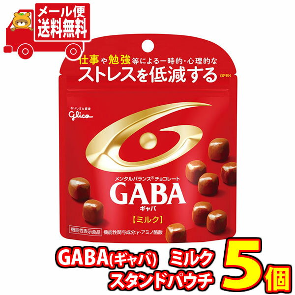 (全国送料無料) お菓子 詰め合わせ グリコ メンタルバランスチョコレートGABA(ギャバ)〈ミルク〉スタンドパウチ 51g 5コ入り メール便 (4901005109797x5mz)【送料無料 詰め合わせ おやつ 小袋 個包装 小袋 お試し お菓子】