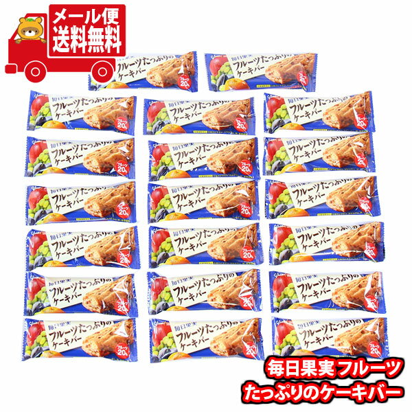 (全国送料無料)お菓子 詰め合わせ グリコ 毎日果実 フルーツたっぷりのケーキバー（20コ） メール便 (4901005175372sx20m)【送料無料 詰め合わせ おやつ 小袋 個包装 小袋 お試し】