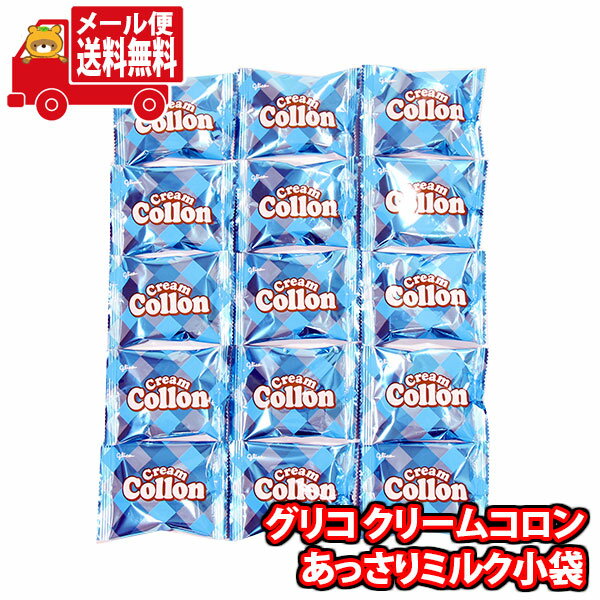 (全国送料無料)お菓子 詰め合わせ グリコ クリームコロンあっさりミルク小袋(15コ) メール便 (4901005532595sx15m)【お菓子 お試し 個包装 駄菓子 子ども会 イベント 問屋 販促のサムネイル