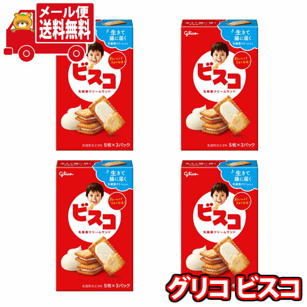 (全国送料無料)お菓子 詰め合わせ グリコ 15枚ビスコ 4個セット メール便 (4901005532656sx4m)【送料無料 詰め合わせ おやつ 小袋 個包...