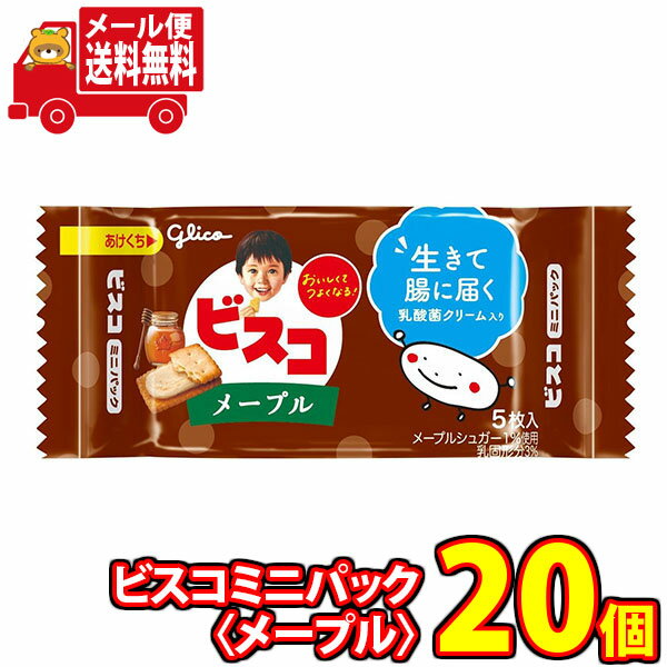 (全国送料無料) お菓子 詰め合わせ グリコ ビスコミニパック＜メープル＞ 5枚 20コ入り メール便 (4901005532809sx20m)【送料無料 お試しセット 個包装 小袋 ばらまき 販促品 景品 問屋 業務用】