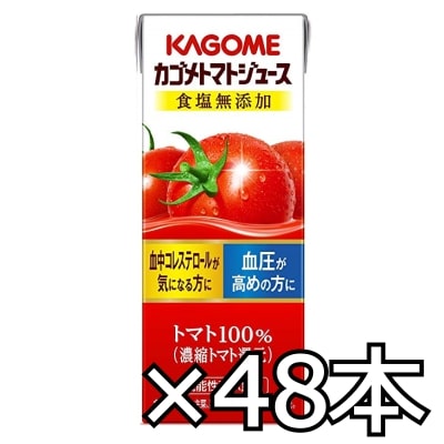 カゴメ トマトジュース 食塩無添加 200ml x 48本（2ケース） (4901306024041w)