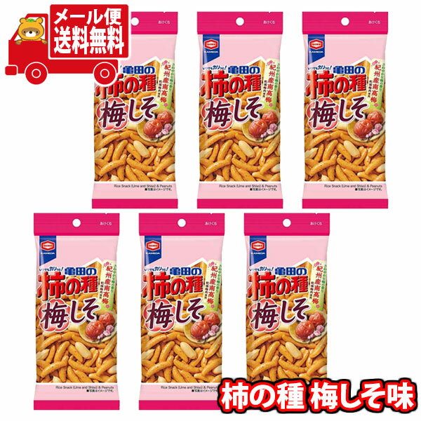 (全国送料無料)お菓子 詰め合わせ 亀田の柿の種 梅しそ味 6コ おかしのマーチ メール便 (4901313937921sx6m)【送料無料 詰め合わせ おやつ...