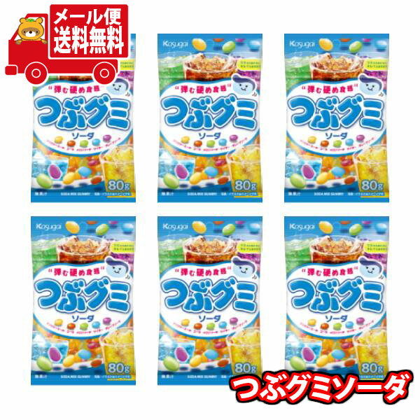 (全国送料無料)お菓子 詰め合わせ春日井製菓 つぶグミ ソーダ 80g 6コセット おかしのマーチメール便 (4901326042940sx6m)【お菓子 詰め合わせ 個包装 送料無料 お祭り 夏祭り お菓子セット 子供 プレゼント】