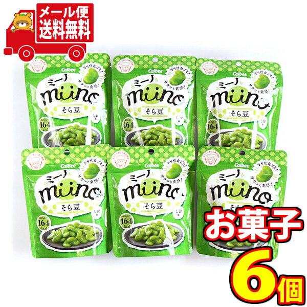 (全国送料無料) カルビー miino（ミーノ）そら豆しお味 28g 6コ入り おかしのマーチ メール便 (4901330803544sx6m)