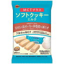 ブルボン MCTプラスソフトクッキーミルク 155g（個装紙込み） 12コ入り 2023/06/20発売 (4901360353842)