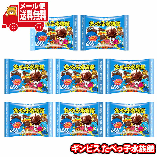 (全国送料無料)お菓子 詰め合わせ チョコが中までしみこんだ！ギンビス たべっ子水族館 25g 8コセット ..