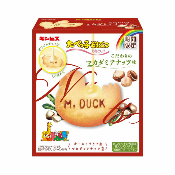 ギンビス たべっ子どうぶつこだわりのマカダミアナッツ 50g 10コ入り 2024/03/25発売 (4901588131154)