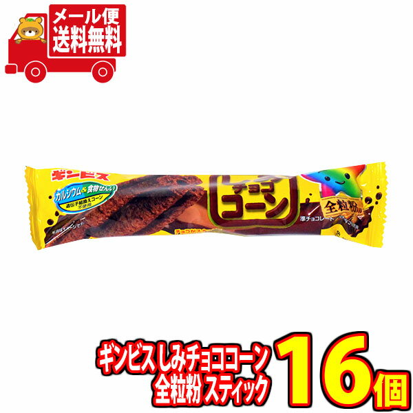 (全国送料無料)ギンビスしみチョココーン全粒粉スティック1本16コ入りおかしのマーチメール便(490