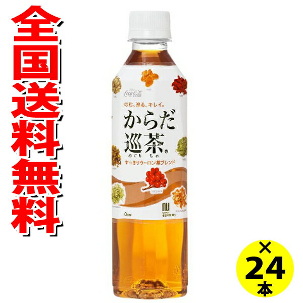 (送料無料)コカコーラ からだ巡茶 410ml 24本×1ケース (4902102098977) 1