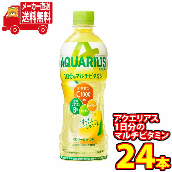 (全国送料無料)コカコーラ アクエリアス 1日分のマルチビタミン 500mlPET 24本入り (24本×1ケース)（4902102132671）