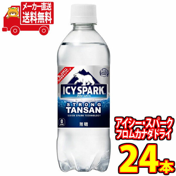 (全国送料無料)コカコーラ アイシー・スパーク フロム カナダドライ 500mlPET 24本入り (24本×1ケース)（4902102143653）