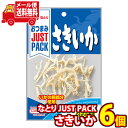 (全国送料無料) お菓子 詰め合わせ なとり JUST PACK さきいか 14g 6コ入り メール便 (4902181098233sx6m)【つまみ おつまみ...