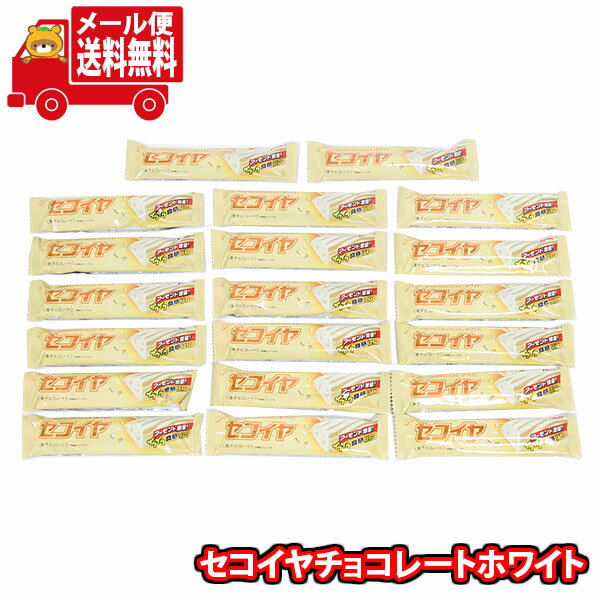 (全国送料無料)フルタ セコイヤチョコレートホワイト【20コ】メール便 (4902501006467mz)【送料無料 詰め合わせ おやつ 小袋 個包装 お試し】
