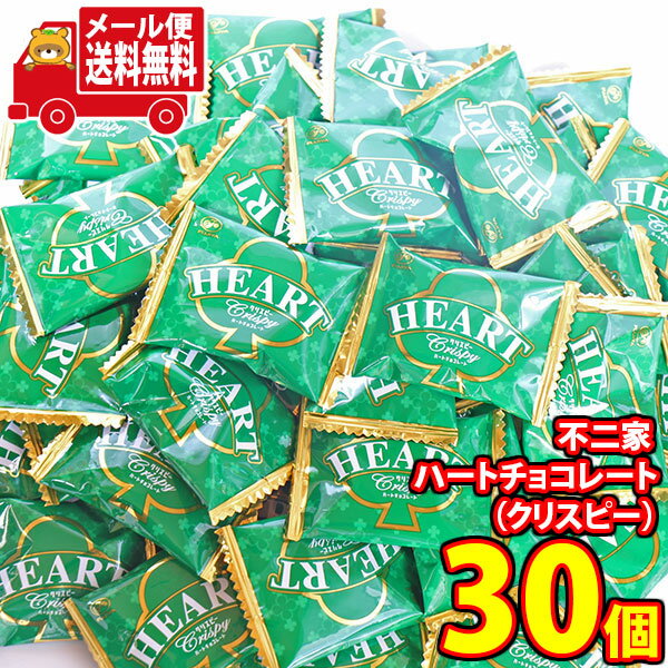 (全国送料無料)お菓子 詰め合わせ 不二家 ハートチョコレート（クリスピー）【30コ】メール便 (4902555267579px30mz)【チョコ 詰め合わ..