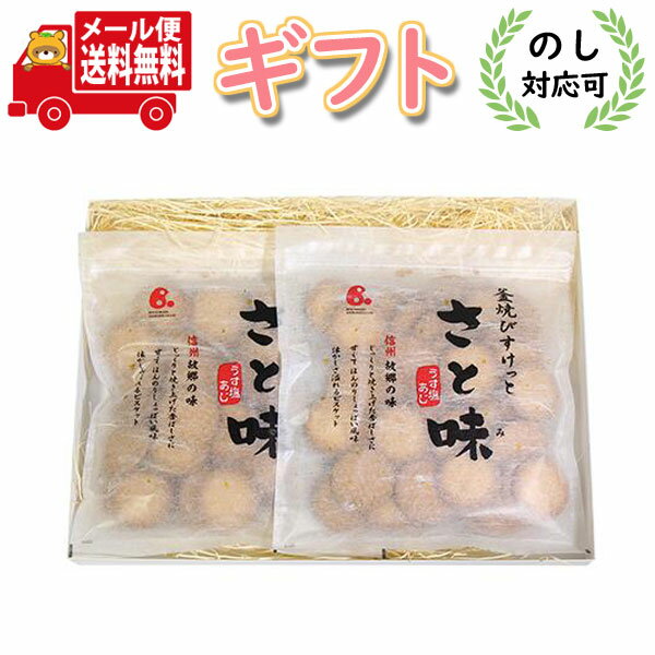 お菓子 ギフト 送料無料【のし対応可】米玉堂食品 釜焼びすけっと さと味 うす塩あじ 150g 2コ入り プチギフトセット メール便 (4902664031030x2mg)【お菓子 詰め合わせ ギフト お中元 お歳暮 誕生日 お礼 お返し 内祝 挨拶 父の日 母の日 プチギフト クッキー ビスケット】