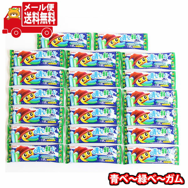 (全国送料無料)お菓子 詰め合わせ マルカワ 青べー緑べーガム 計20コ メール便 (4902747104156m)【送料無料 詰め合わせ おやつ 小袋 個包装...