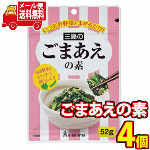 (全国送料無料) 混ぜるだけ！和風や中華風に！野菜と相性抜群！三島のごまあえの素セット おかしのマーチ メール便 (4902765402111sx4m)