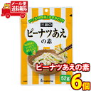 (全国送料無料) 混ぜるだけ！和風や中華風に！野菜と相性抜群！三島のピーナッツあえの素セット おかしのマーチ メール便 (4902765403149sx6m)