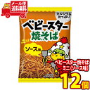 (全国送料無料) おやつカンパニー ベビースター焼そば ミニ（ソース味） 20g 12コ入り おかしのマーチ メール便 (4902775068833x12m)