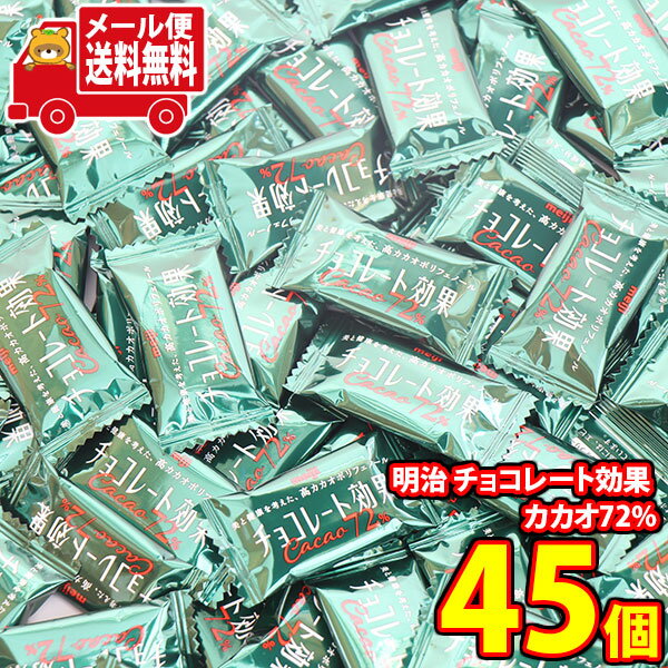 (全国送料無料)お菓子 詰め合わせ 明治 チョコレート効果 カカオ72%【45コ】メール便 (4902777010113sx45mz)【送料無料 詰め合わせ お...