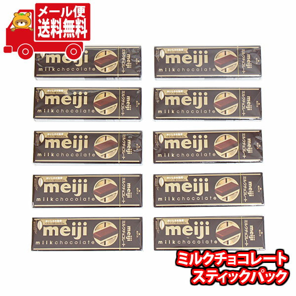 (全国送料無料)明治 ミルクチョコレートスティックパック【10コ】メール便 (4902777025902mz)【送料無料 詰め合わせ おやつ 小袋 個包装 お試し】(4)