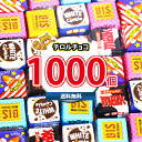 (地域限定送料無料) お菓子 詰め合わせ チロルチョコ(バラエティ)1000コセット(4902780053152px1000kk)【セット 業務用 福袋 子供 ...