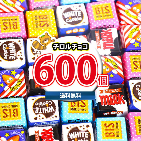 (地域限定送料無料) お菓子 詰め合わせ チロルチョコ(バラエティ)600コセット(4902780053152px600kk)【セット 業務用 福袋 子供 景品...