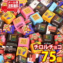 (全国送料無料)お菓子 詰め合わせチロルチョコ 75粒セット メール便 (4902780050717sx75m)【チロル チョコ チョコレート チロルチョコ 詰め合わせ お菓子詰め合せ お菓子セット ばらまき 子ども おやつ 子供会