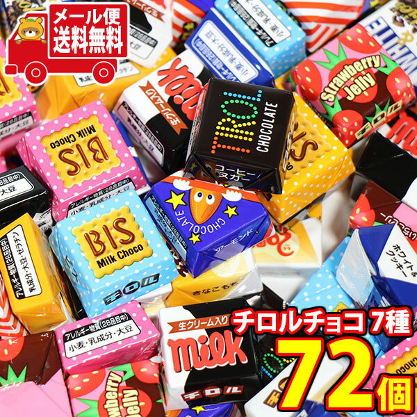 (全国送料無料)お菓子 詰め合わせ チロルチョコ バラエティ【7種・計72コ】メール便 (4902780052148px72mz)【送料無料 詰め合わせ おやつ 小袋 個包装 お試し】