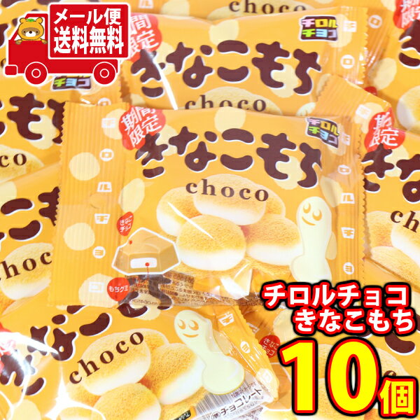 (全国送料無料)チロル きなこもちchoco(10コ)メール便 (4902780053268sx10mz)【送料無料 詰め合わせ お..