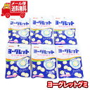 (全国送料無料)お菓子 詰め合わせ アトリオン ヨーグレットグミ6コ入り メール便 (4902797460011sx6m)【お菓子 お試し 個包装 駄菓子 おつまみ 子ども会 イベント 問屋 販促