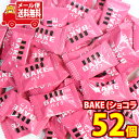 (全国送料無料)森永製菓 焼きチョコ BAKE ベイク(ショコラ) 詰め合わせ【52コ】 メール便 (4902888248719sx2m)【送料無料 詰め合わせ...
