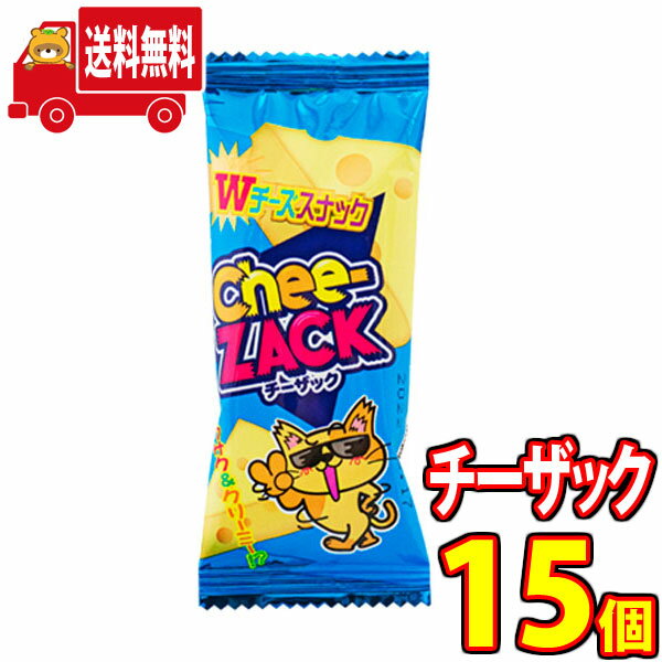 (全国送料無料) お菓子 詰め合わせ やおきん Wチーズスナック　チーザック（計15コ） おかしのマーチ メール便 (4903013248437sx15m)