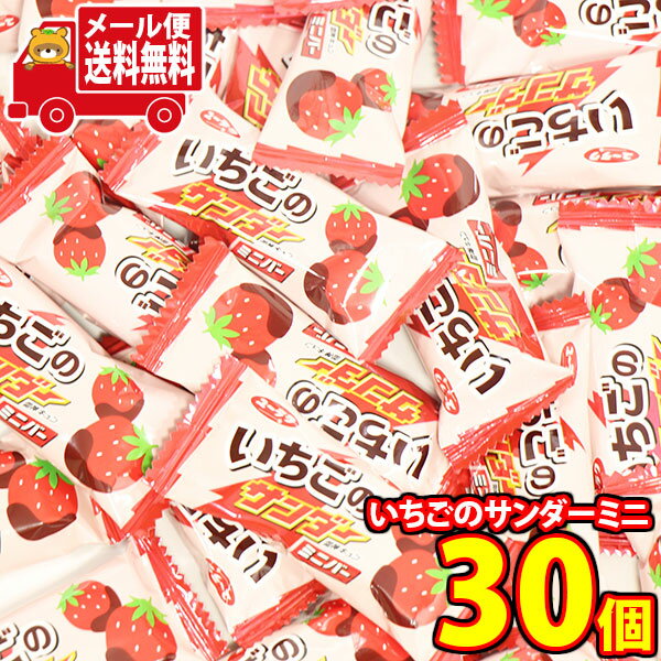 (全国送料無料)ユーラク いちごのサンダーミニバー【30コ】メール便 (4903032243765px30mz)【送料無料 詰め合わせ おやつ 小袋 個包装 お試し】