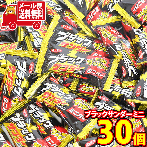 (全国送料無料)ユーラク ブラックサンダーミニバー【30コ】(期間限定増量中)メール便 (4903032243819px30mz)【送料無料 詰め合わせ おやつ...