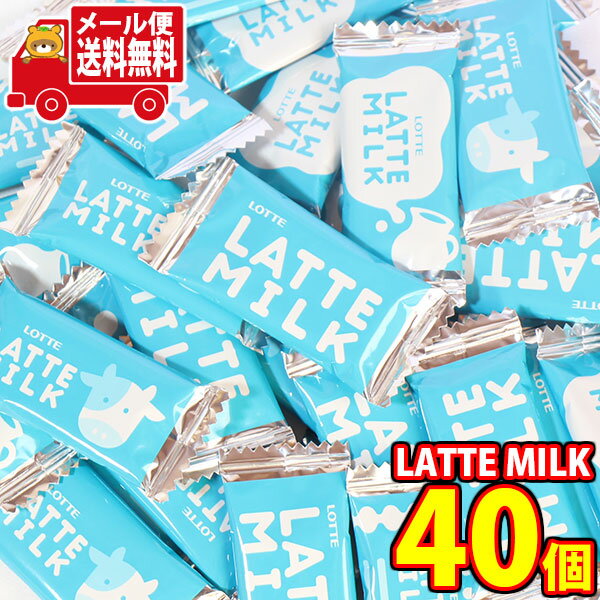 (全国送料無料) 1500円ポッキリ！ ロッテ 濃厚ミルク味のチョコレート LATTE MILK 40コ メール便ミニ (4903333239535px40mz)【チョコレート 詰め合わせ 個包装 お菓子詰め合わせ チョコ 大量】(4)