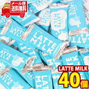 (全国送料無料) 1500円ポッキリ! ロッテ 濃厚ミルク味のチョコレート LATTE MILK 40コ メール便ミニ (4903333239535px40mz...