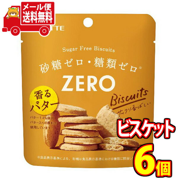 (全国送料無料) お菓子 詰め合わせ ロッテ ゼロシュガーフリービスケット 26g (計6コ) おかしのマーチ メール便 (4903333248001sx6m)のサムネイル