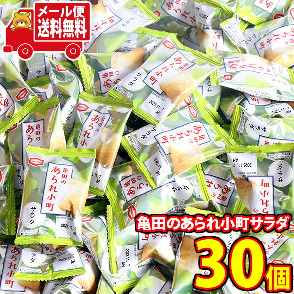 (全国送料無料)お菓子 詰め合わせ 亀田のあられ小町サラダ（30コ） おかしのマーチ メール便 (4510656412363sx30m)