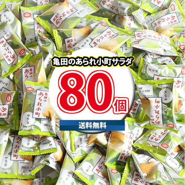 (地域限定送料無料)亀田のあられ小町サラダ(80コ)(4510656412363sx80k)【詰め合わせ お菓子詰め合わせ お菓子 駄菓子 子ども会 イベント 問屋 販促 子供会】