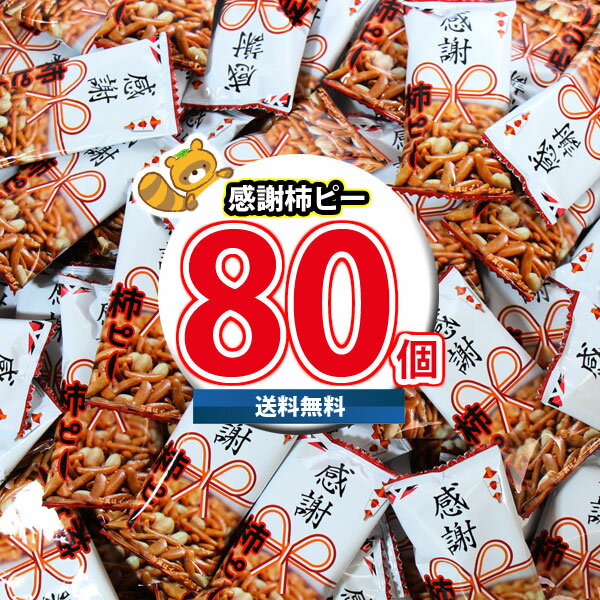 (地域限定送料無料) 感謝柿ピー 80個入り セット お菓子 詰め合わせ おかしのマーチ (4920502138253sx80k) 感謝 お菓子 個包装 ばらまき お礼 プレゼント メッセージ 職場 異動 お返し 退職 挨拶 販促 景品 贈り物 送別会 小袋 おつまみ 送料無料 大量 問屋 駄菓子