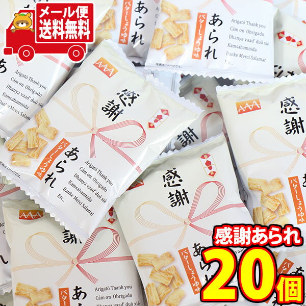 (全国送料無料)1500円ポッキリ 感謝あられセット(20コ)メール便 (4920502152419sx20m)【送料無料 詰め合わせ おやつ 小袋 個包装 お試..