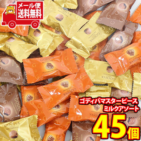 (全国送料無料)お菓子 詰め合わせ ゴディバマスターピース ミルクアソート 【45コ】メール便 (4531714181809sx45mz)【送料無料 詰め合わせ...